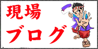 現場ブログ